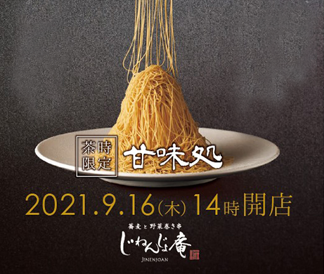 じねんじょ庵