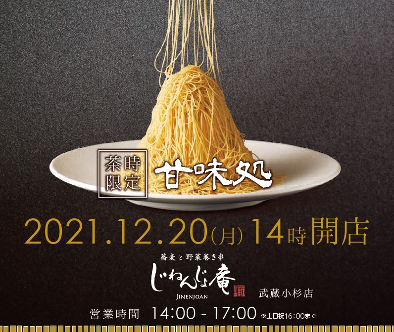 じねんじょ庵