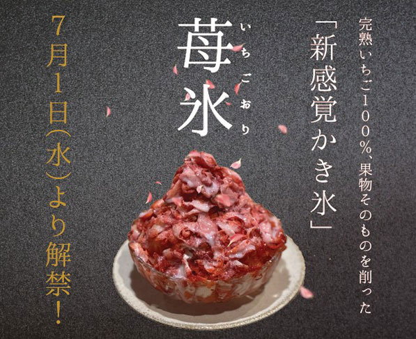 「和栗の金糸モンブラン」一時休止 /「苺氷（いちごおり）」新登場のお知らせ